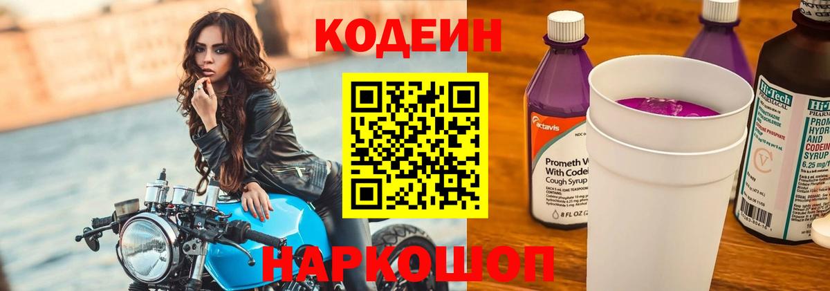 Codein напиток Lean (лин)  Кодеиновый сироп Lean Purple Drank  Алексеевка  Вход с VPN 